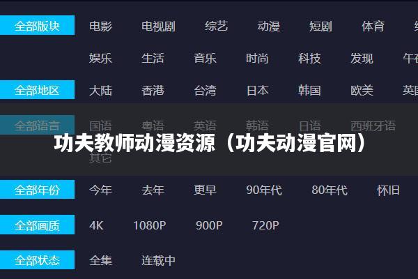 功夫教师动漫资源(功夫动漫官网)