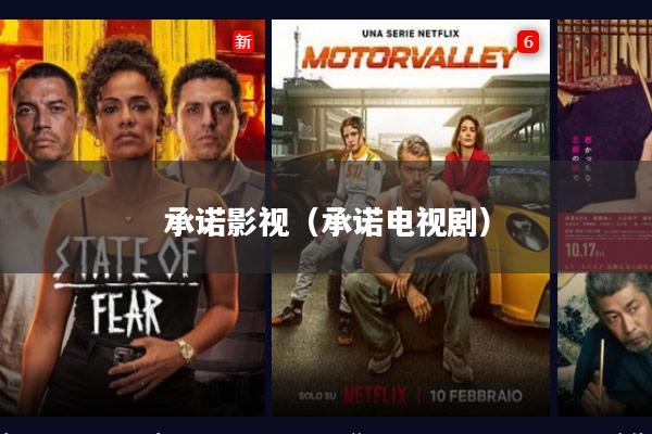 承诺影视(承诺电视剧)