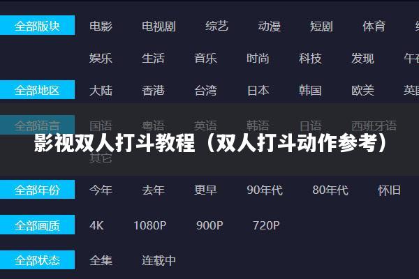 影视双人打斗教程(双人打斗动作参考)