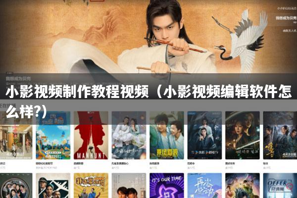 小影视频制作教程视频(小影视频编辑软件怎么样?)