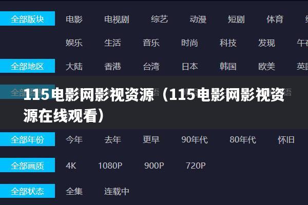 115电影网影视资源(115电影网影视资源在线观看)