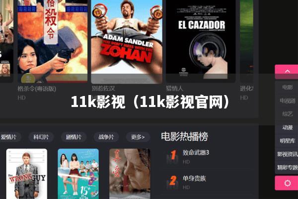 11k影视(11k影视官网)