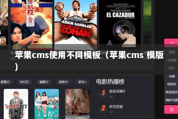 苹果cms使用不同模板(苹果cms 模版)