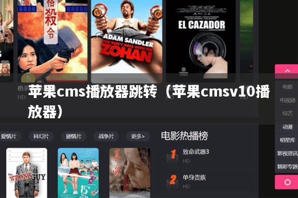 苹果cms播放器跳转(苹果cmsv10播放器)