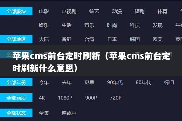 苹果cms前台定时刷新(苹果cms前台定时刷新什么意思)