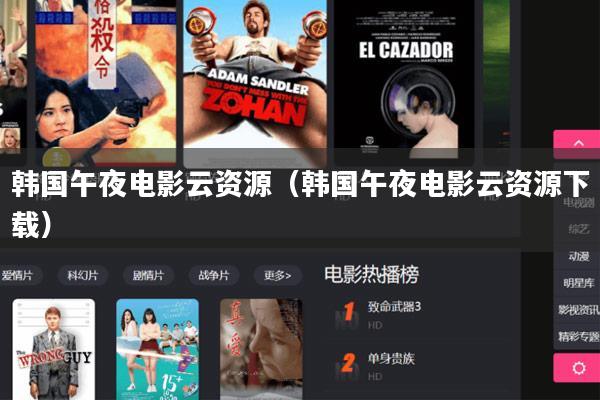 韩国午夜电影云资源(韩国午夜电影云资源下载)