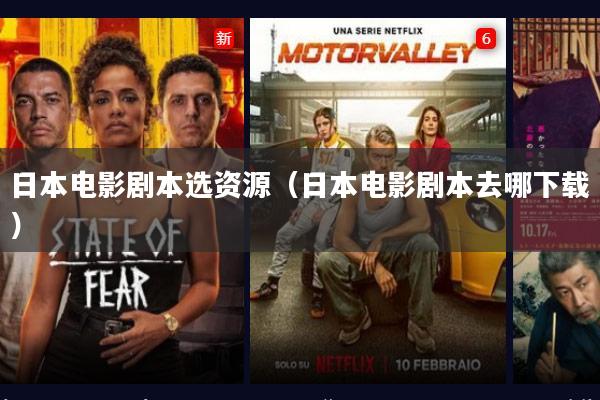 日本电影剧本选资源(日本电影剧本去哪下载)