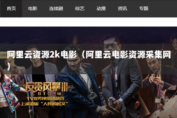 阿里云资源2k电影(阿里云电影资源采集网)