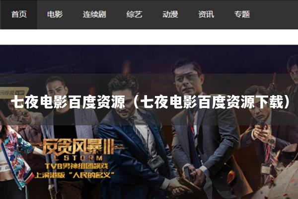 七夜电影百度资源(七夜电影百度资源下载)