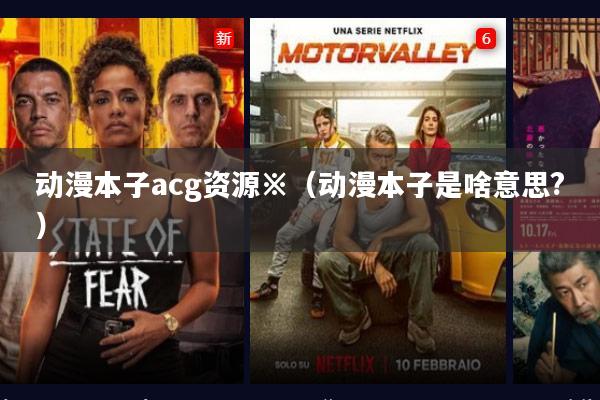 动漫本子acg资源※(动漫本子是啥意思?)