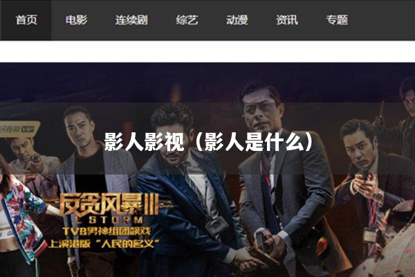 影人影视(影人是什么)
