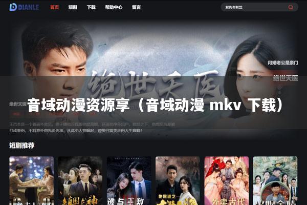 音域动漫资源享(音域动漫 mkv 下载)