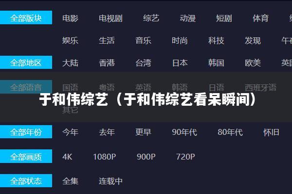 于和伟综艺(于和伟综艺看呆瞬间)