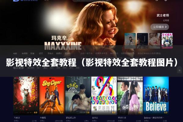 影视特效全套教程(影视特效全套教程图片)