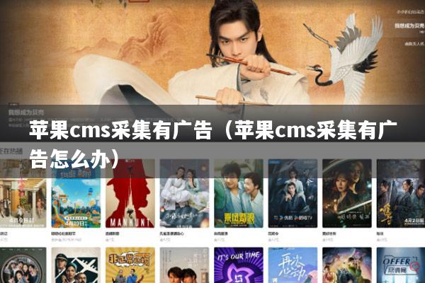 苹果cms采集有广告(苹果cms采集有广告怎么办)