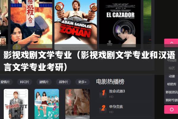 影视戏剧文学专业(影视戏剧文学专业和汉语言文学专业考研)