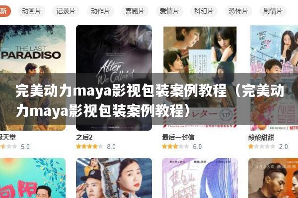 完美动力maya影视包装案例教程(完美动力maya影视包装案例教程)