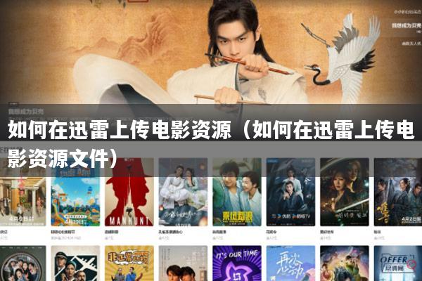 如何在迅雷上传电影资源(如何在迅雷上传电影资源文件)