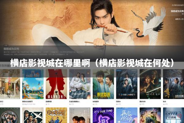 横店影视城在哪里啊(横店影视城在何处)