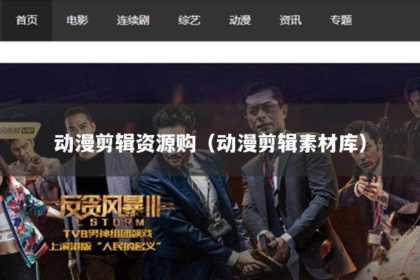 动漫剪辑资源购(动漫剪辑素材库)