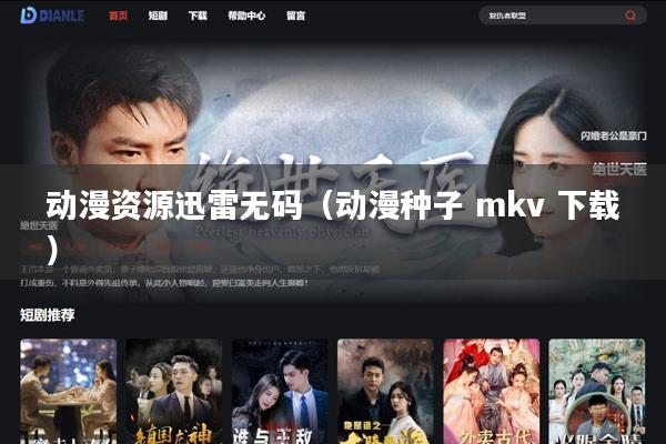 动漫资源迅雷无码(动漫种子 mkv 下载)