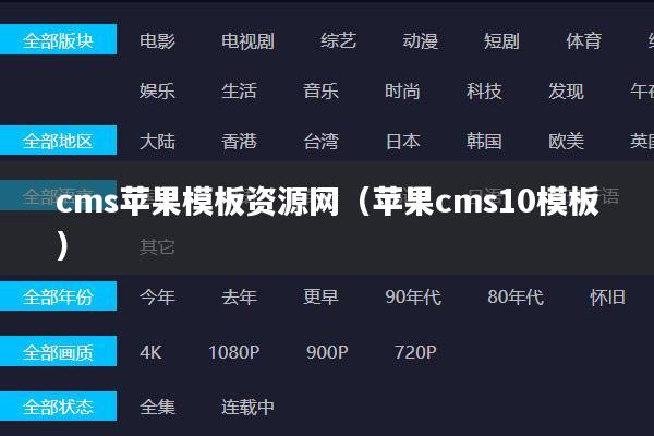 cms苹果模板资源网(苹果cms10模板)