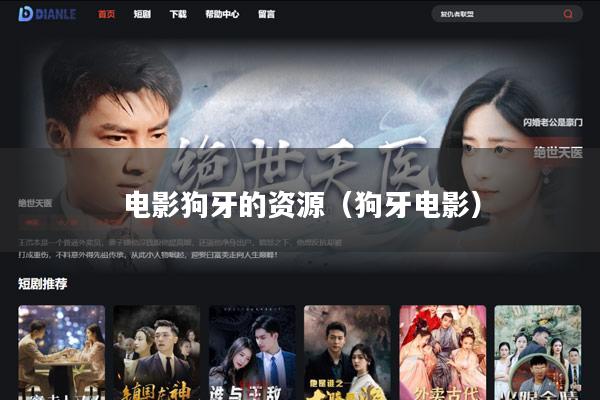 电影狗牙的资源(狗牙电影)