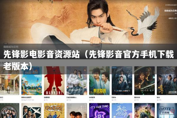 先锋影电影音资源站(先锋影音官方手机下载老版本)