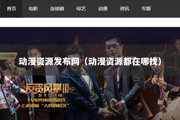 动漫资源发布网(动漫资源都在哪找)