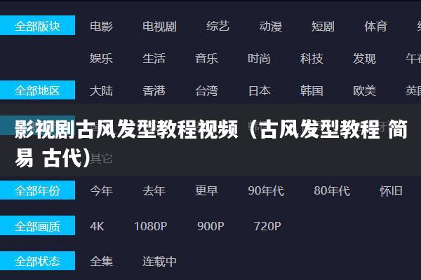 影视剧古风发型教程视频(古风发型教程 简易 古代)