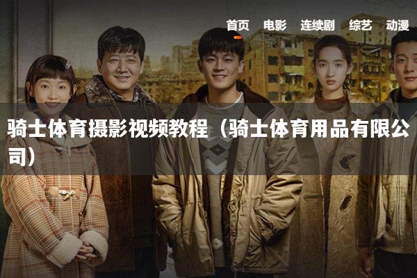 骑士体育摄影视频教程(骑士体育用品有限公司)