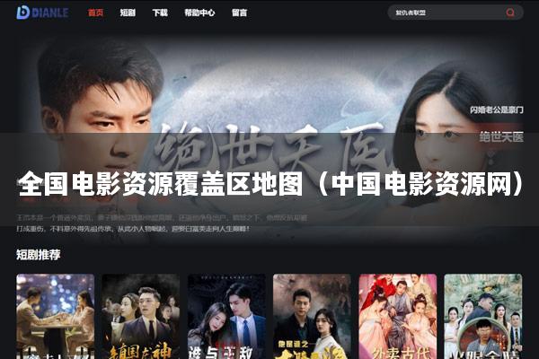 全国电影资源覆盖区地图(中国电影资源网)