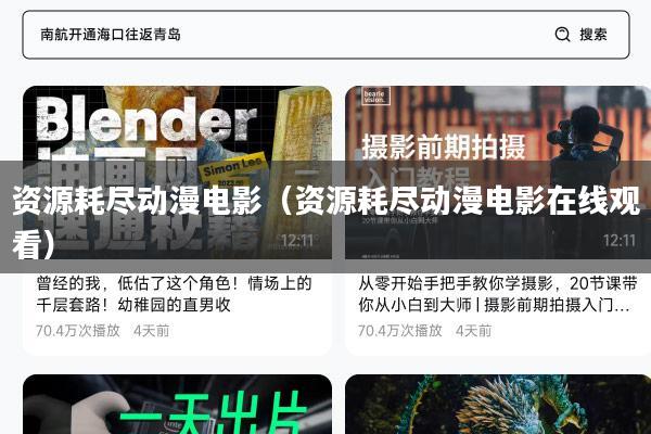 资源耗尽动漫电影(资源耗尽动漫电影在线观看)