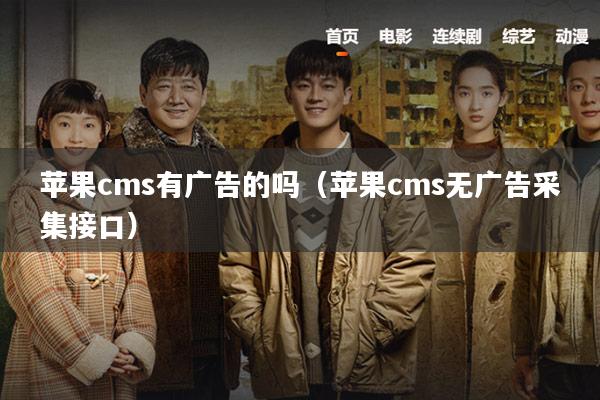 苹果cms有广告的吗(苹果cms无广告采集接口)