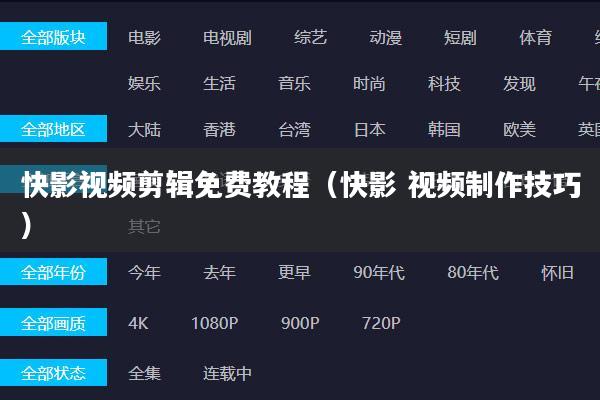 快影视频剪辑免费教程(快影 视频制作技巧)
