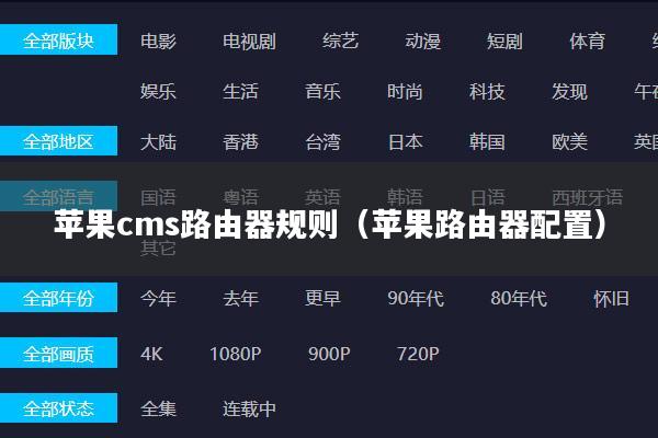 苹果cms路由器规则(苹果路由器配置)