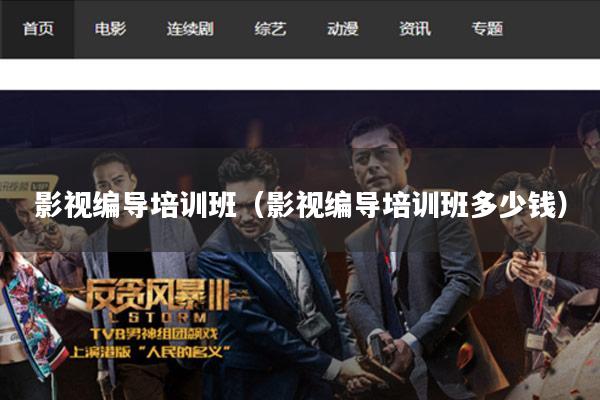 影视编导培训班(影视编导培训班多少钱)