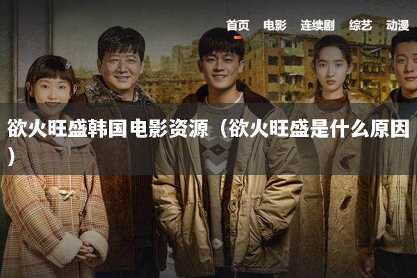 欲火旺盛韩国电影资源(欲火旺盛是什么原因)