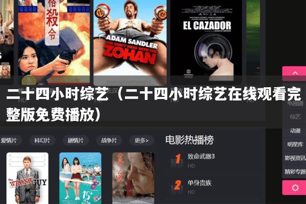 二十四小时综艺(二十四小时综艺在线观看完整版免费播放)