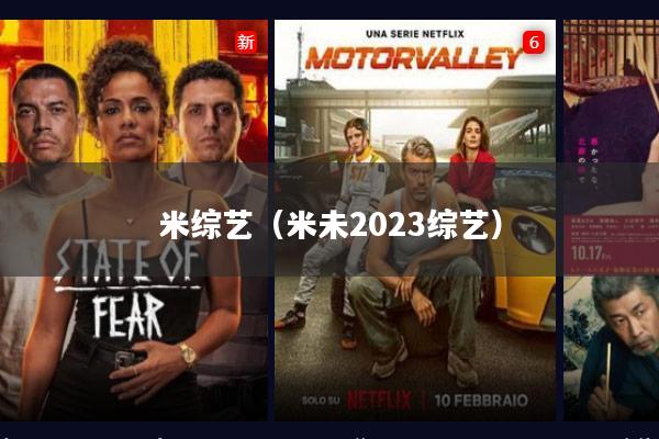 米综艺(米未2023综艺)