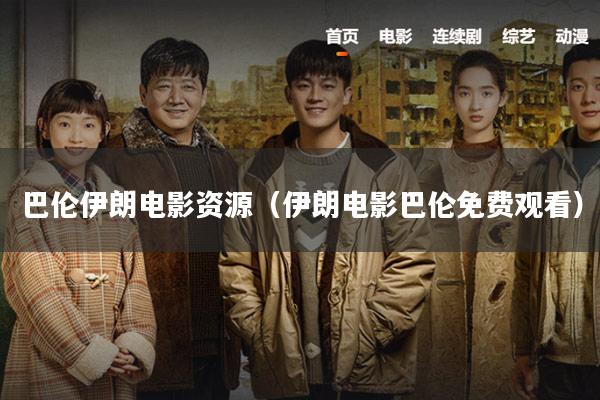 巴伦伊朗电影资源(伊朗电影巴伦免费观看)