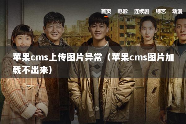 苹果cms上传图片异常(苹果cms图片加载不出来)
