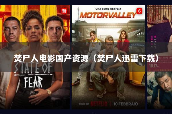 焚尸人电影国产资源(焚尸人迅雷下载)