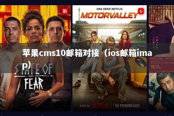 苹果cms10邮箱对接(ios邮箱imap)