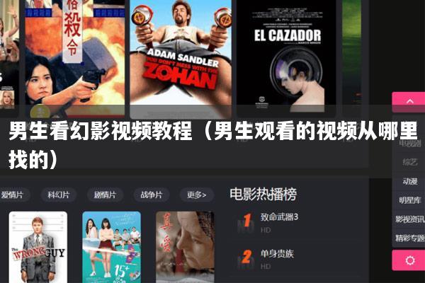 男生看幻影视频教程(男生观看的视频从哪里找的)