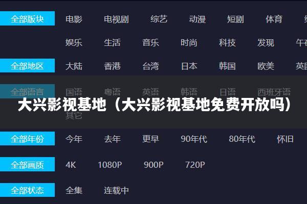 大兴影视基地(大兴影视基地免费开放吗)