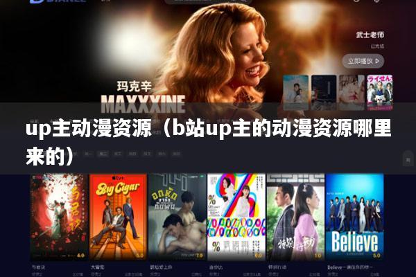 up主动漫资源(b站up主的动漫资源哪里来的)
