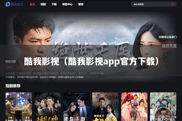 酷我影视(酷我影视app官方下载)