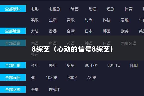 8综艺(心动的信号8综艺)