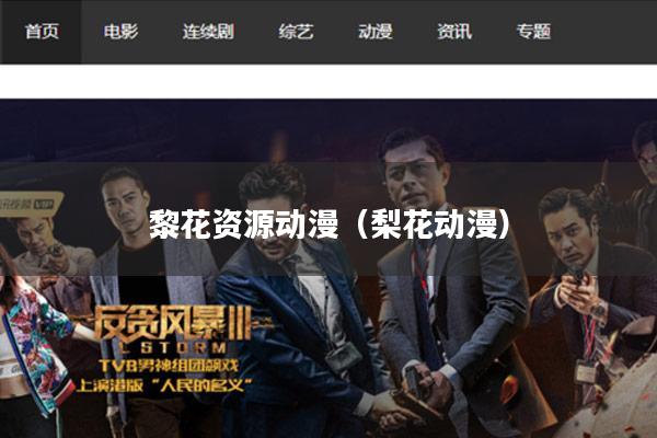 黎花资源动漫(梨花动漫)